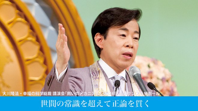 世間の常識を超えて正論を貫く - 大川隆法・幸福の科学総裁 講演会