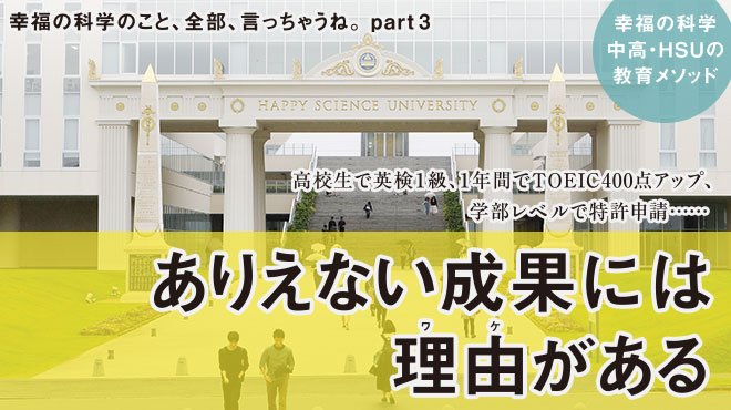 ありえない成果には理由がある 幸福の科学中高 Hsuの教育メソッド 幸福の科学のこと 全部 言っちゃうね Part3 ザ リバティweb The Liberty Web