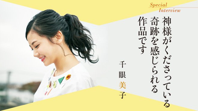 神様がくださっている奇跡を感じられる作品です 千眼美子 Special Interview ザ リバティweb The Liberty Web