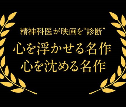 潜在意識が人生をつくる 精神科医がおすすめする心を浮かせる名作映画 13 ザ リバティweb The Liberty Web