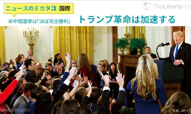 米中間選挙は ほぼ完全勝利 トランプ革命は加速する ニュースのミカタ 3 ザ リバティweb The Liberty Web