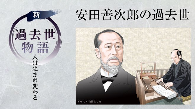 安田善次郎の過去世 - 新・過去世物語 人は生まれ変わる | ザ