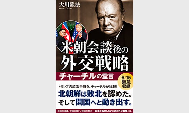 米朝会談 チャーチル霊が語る トランプは芸術的な勝ち方をした ザ リバティweb The Liberty Web