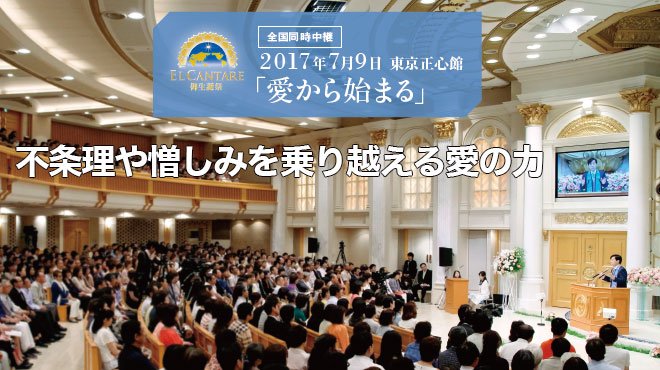 不条理や憎しみを乗り越える愛の力 - 大川隆法総裁 講演会Report