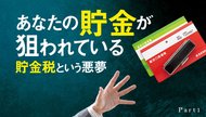 あなたの貯金が狙われている! 貯金税という悪夢 Part 1 あなたの貯金が狙われている! 貯金税という悪夢 Part 1