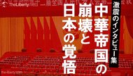 激震のインタビュー集 中華帝国の崩壊と日本の覚悟 激震のインタビュー集 中華帝国の崩壊と日本の覚悟