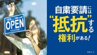 自粛要請には"抵抗"する権利がある! Part 1 自粛要請には"抵抗"する権利がある! Part 1