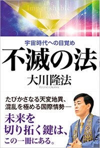 不滅の法