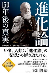 進化論─150年後の真実
