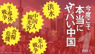 今度こそ本当にヤバい中国 Part 1 今度こそ本当にヤバい中国 Part 1