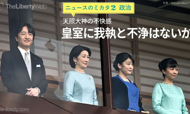 天照大神の不快感 皇室に我執と不浄はないか ニュースのミカタ 2 ザ リバティweb The Liberty Web