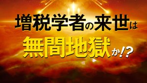 増税学者の来世は無間地獄か!? こんな時代だからこそ、無借金経営と減税を目指す 増税学者の来世は無間地獄か!? こんな時代だからこそ、無借金経営と減税を目指す