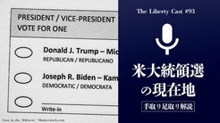 手取り足取り──米大統領選の現在地【ザ・リバティキャスト#93】 手取り足取り──米大統領選の現在地【ザ・リバティキャスト#93】