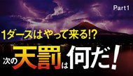 1ダースはやって来る!? 次の天罰は何だ! part 1 1ダースはやって来る!? 次の天罰は何だ! part 1