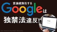 言論統制をするGoogleは独禁法違反! 言論統制をするGoogleは独禁法違反!