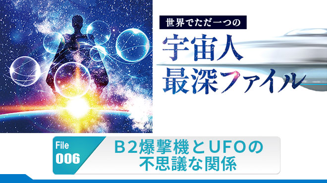B2爆撃機とUFOの不思議な関係 - 世界でただ一つの宇宙人最深ファイル 006