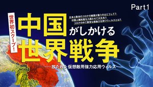 【世界初スクープ!】中国がしかける世界戦争 ─放たれた仮想敵用強力応用ウィルス─ Part1 【世界初スクープ!】中国がしかける世界戦争 ─放たれた仮想敵用強力応用ウィルス─ Part1