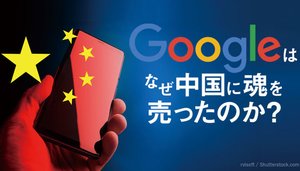 Googleはなぜ中国に魂を売ったのか? Googleはなぜ中国に魂を売ったのか?