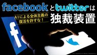FacebookとTwitterは独裁装置 AIによる全体主義の復活を許すな! FacebookとTwitterは独裁装置 AIによる全体主義の復活を許すな!