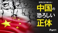 世界がまだ知らない中国の恐ろしい正体 - Part 1 世界がまだ知らない中国の恐ろしい正体 - Part 1