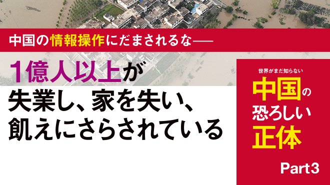 世界がまだ知らない中国の恐ろしい正体 - Part 3 / 1億人以上が失業し