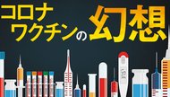 コロナワクチンの幻想 コロナワクチンの幻想
