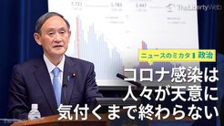 コロナ感染は 人々が天意に気付くまで終わらない - ニュースのミカタ 1 コロナ感染は 人々が天意に気付くまで終わらない - ニュースのミカタ 1