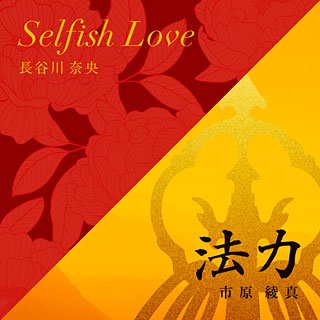 Selfish-Love-法力.jpg