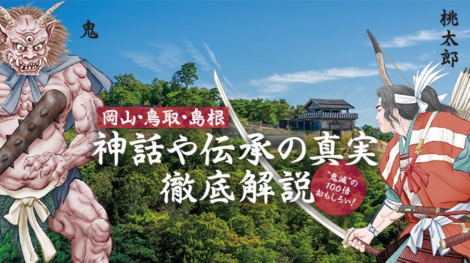 岡山 鳥取 島根 神話や伝承の真実 徹底解説 鬼滅 の100倍おもしろい ザ リバティweb The Liberty Web