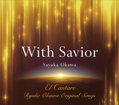 英語「With-Savior」ウィズ-セイビア.jpg