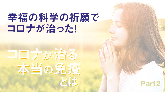 幸福の科学の祈願でコロナが治った！ - コロナが治る本当の免疫とは Part 2