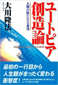 ユートピア創造論