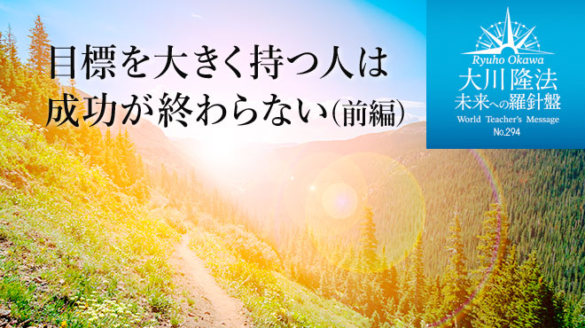 目標を大きく持つ人は成功が終わらない(前編) - 未来への羅針盤