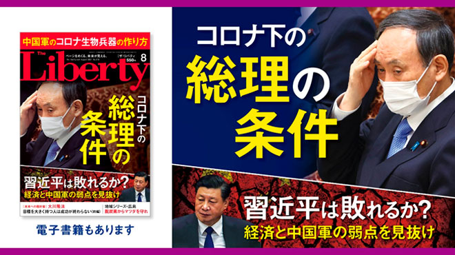 危機のリーダーを政局で決めるな──コロナ下の総理の条件 「ザ・リバティ」8月号(6月30日発売)