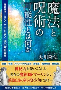 魔法と呪術の可能性とは何か