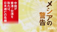 メシアの警告 中国が香港・台湾を取れば、日本滅亡の危機 - Part 1 メシアの警告 中国が香港・台湾を取れば、日本滅亡の危機 - Part 1