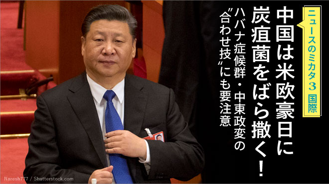 中国は米欧豪日に炭疽菌をばら撒く！ ハバナ症候群・中東政変の"合わせ技"にも要注意 - ニュースのミカタ 3