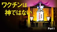 ワクチンは神ではない - Part 1 ワクチンは神ではない - Part 1