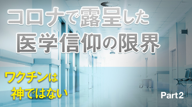 ワクチンは神ではない - Part 2 コロナで露呈した医学信仰の限界