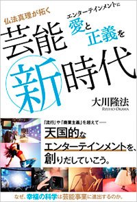 仏法真理が拓く芸能新時代.jpg