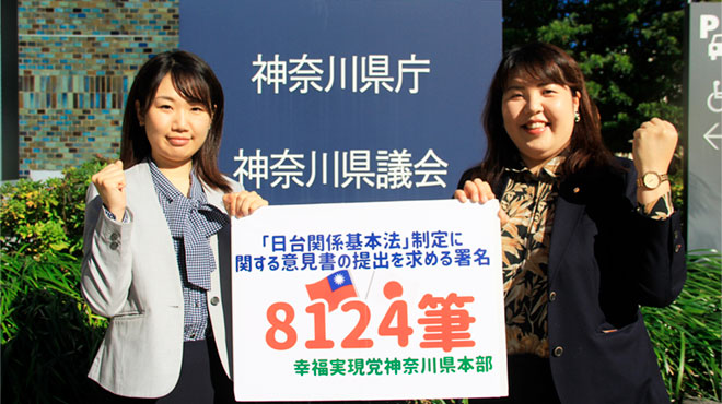 幸福実現党の千葉県・神奈川県両本部が「日台関係基本法」制定に関する意見書の提出を求める署名を県議会へ提出