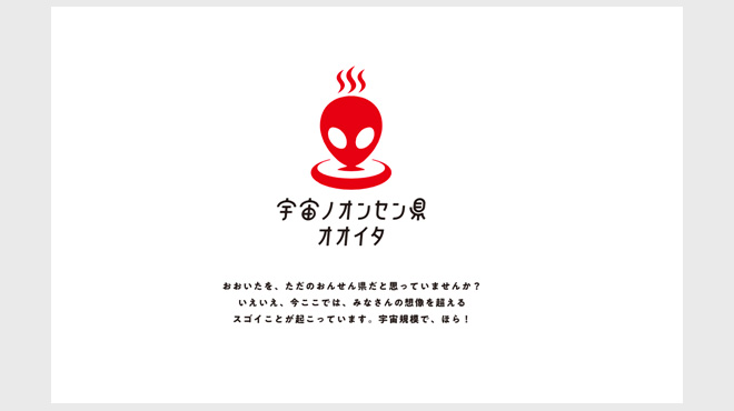 「宇宙ノオンセン県オオイタ」を宣言した大分県 「私は宇宙人」と自己申告すれば、温泉旅館で"宇宙人割"も