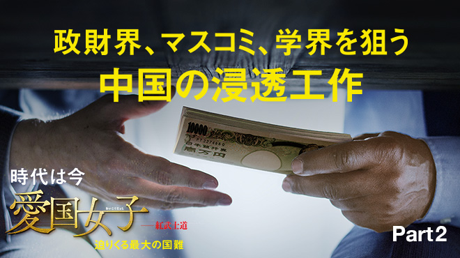 時代は今 愛国女子　迫りくる最大の国難 - Part 2 政財界、マスコミ、学界を狙う中国の浸透工作