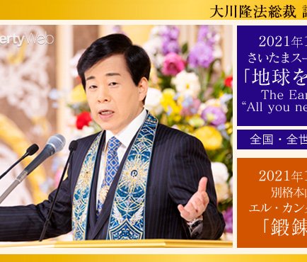 ③希少幸福の科学　2019年12月17日 大川隆法総裁御法話 幸福の科学」大川隆法・総裁が死去、66歳…東京・港区の自宅で