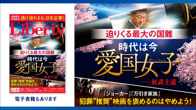 時代は今、愛国女子─紅武士道 迫りくる最大の国難「ザ・リバティ」2月号(12月25日発売)