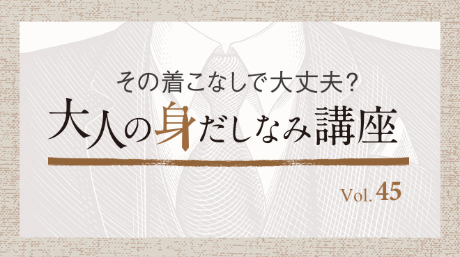 『ファッション・センスの磨き方』実践講座(13) 年末年始は華やかさを楽しみましょう - その着こなしで大丈夫？ 大人の身だしなみ講座 Vol.45