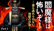 閻魔様は怖いぞ! ─誰も逃れられない地獄の沙汰─ Part 1 閻魔様は怖いぞ! ─誰も逃れられない地獄の沙汰─ Part 1