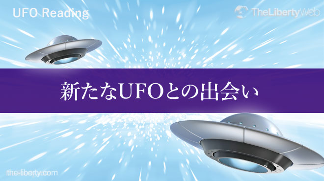 UFO Reading - 新たなUFOとの出会い