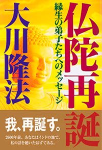 仏陀再誕