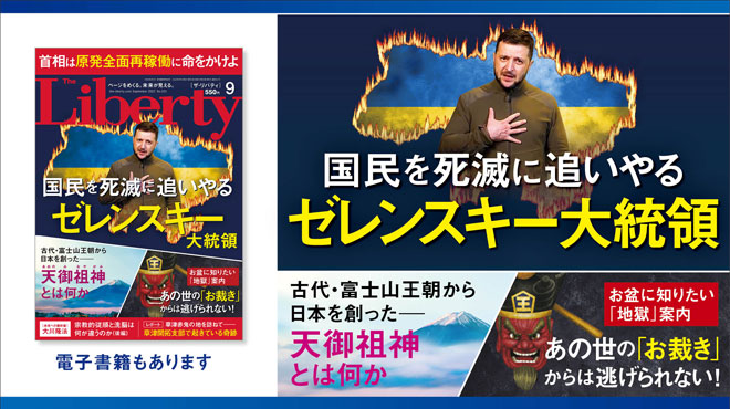 国民を死滅に追いやるゼレンスキー大統領 「ザ・リバティ」9月号(7月29日発売)